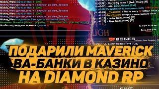 ВА-БАНКИ НА 1 МИЛЛИОН В КАЗИНО & ПОДАРИЛИ «MAVERICK» НА DIAMOND RP