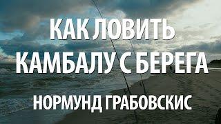 МОРСКАЯ РЫБАЛКА на РЫБУ КАМБАЛУ с БЕРЕГА на БАЛТИЙСКОМ МОРЕ ОСЕНЬЮ с НОРМУНДОМ ГРАБОВСКИСОМ