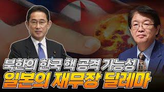 이춘근 박사 Q&A 하이라이트 북한 핵공격 가능성과 일본의 재무장 딜레마