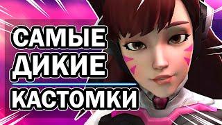 Overwatch - Топ 5 Лучших Кастомок в 2020 году