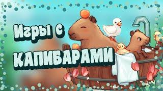 Капибары в играх  Игры про капибар