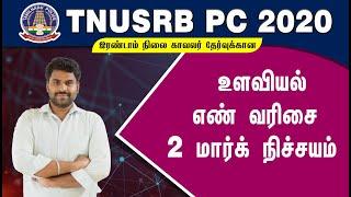 TNUSRB PC 2020 உளவியல் எண் வரிசை எளிய வழி முறை  முப்படை பயிற்சி மையம்