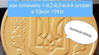 как отличить 1-й2-й3-й и 4-й штампы в 50 коп 1992г если ты новичок тебе сюда 