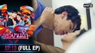 เลดี้บานฉ่ำ  EP.13 FULL EP  15 ธ.ค. 63  one31