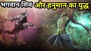 भगवान शिव और हनुमान का युद्ध?  War of Lord Shiva and Hanuman?