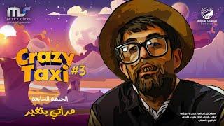 كريزي تاكسي - الموسم الثالث - الحلقة  7    مراتي بتغير علي   Crazy Taxi season 3 HD