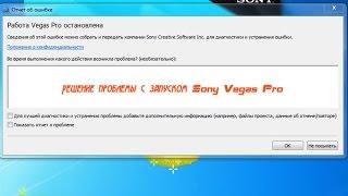 Ошибка запуска Sony Vegas Pro 13.0 зависание на инициализации плагинов VST решение проблемы с запу