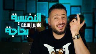 Fares Iskandar - El Nafsieh Bhaji Official Music Video  فارس إسكندر - النفسية بحاجة