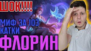 Я В ШОКЕ ФЛОРИН МИФ ЗА 103 КАТКИ ГАЙД И ЛАСТ КАТКА MOBILE LEGENDS