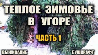 ЗИМОВЬЕ В ТАЙГЕ ч.1 Строительство очаг первый огонь проверка задымленности