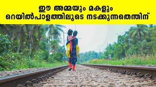 ഈ അമ്മയും മകളും റെയിൽപാളത്തിലൂടെ നടക്കുന്നതെന്തിന്  Iype Vallikadan  Kayamkulam  Handicaped