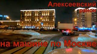 Алексеевский район. На машине ночью по улицам Москвы. Декабрь 2023
