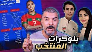 المنتخب المغربي يهدد الارجنتين وعاصفة تضرب معسكر المنتخب العراقي  اولمبياد باريس