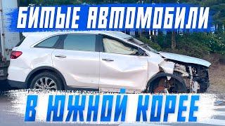 Битые автомобили из Южной Кореи Как не купить хлам?