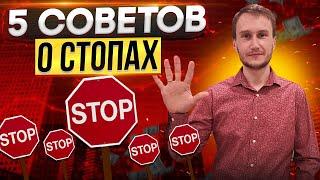 5 великолепных советов о стопах для максимального заработка. Обучение трейдингу с нуля