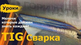 TIG сварка для новичка Мелочь которую должен знать каждый сварщик