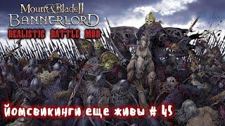 Наемники викинги # 45 Mount and Blade 2 Bannerlord. Realistic Battle Mod.