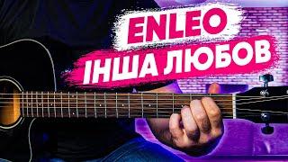 ENLEO — Інша любов акорди на гітарі