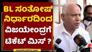 BS Yediyurappa  BL Santhosh ನಿರ್ಧಾರದಿಂದ ವಿಜಯೇಂದ್ರಗೆ ಟಿಕೆಟ್ ಮಿಸ್ ?  NewsFirst Kannada