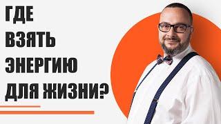 Где взять энергию для жизни? Почему энергию нельзя накопить?  Илья Шарель