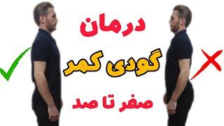 درمان قطعی گودی کمر لوردوز با تمرینات اصلاحی ویژه و تشخیص ساده در خانه treatment#lordosis