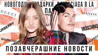 ПОЗАВЧЕРАШНИЕ НОВОСТИ с Александром Гудковым Новогодние подарки Balenciaga в LA Слово Пацана