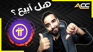 هل أبيع عملة PI NETWORK - الشكوك وكل شيء حول عملة باي هنا