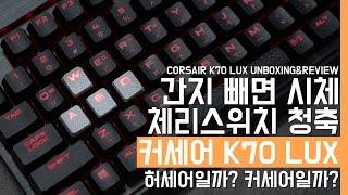 게이밍 기계식키보드 커세어 K70 LUX 청축. 허세어일까? 커세어일까?Mechanical keyboard Corsair K70 LUX BLUE Unboxing&Review