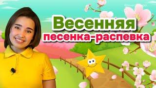 Весенняя песенка-распевка ПЕНИЕ ЭХО. МУЗЫКАЛЬНОЕ РАЗВИТИЕ ДЕТЕЙ. Вокал для ребёнка