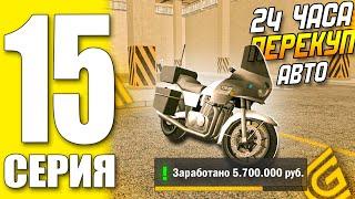 ПУТЬ БОМЖА ГРАНД МОБАЙЛ 15 - 24 ЧАСА ПЕРЕКУП АВТО +5.7КК  grand mobile гранд мобайл 