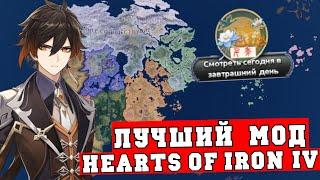 ЛУЧШИЙ МОД В HOI4 - Genshin Impact  или Тейват дракон удар