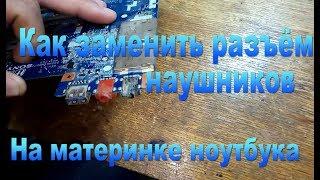 Замена перепайка разъёма наушников на ноутбуке-Replacement soldering headphone connector on laptop