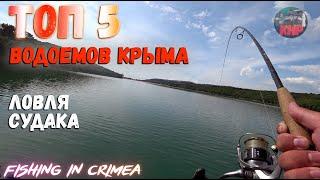 Озера Крыма рыбалка Крым 2020