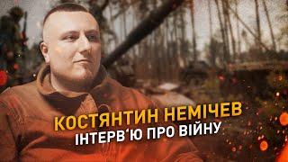 Костянтин Немічев. Інтерв‘ю про війну