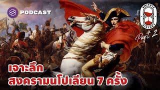 กลยุทธ์ของนโปเลียน และการรับมือกับ British Empire Part 23  8 Minute History EP.246