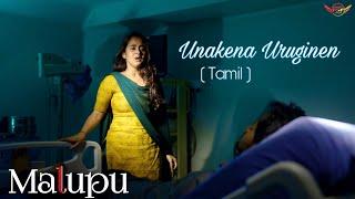 Unakena Uruginen _Cover  Malupu  Full Video Song _ Tamil _  Shanmukh Jaswanth - Deepthi Sunaina