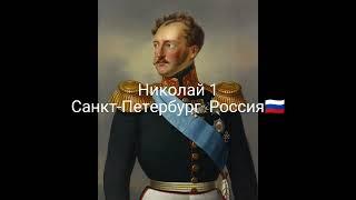 Где родились правители Российской Империи