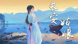 【绝美戏腔】李常超（Lao乾妈）-长安姑娘『戏中唱遍，人生几回春』【动态Lyric特效，一首超好听的古风歌曲】