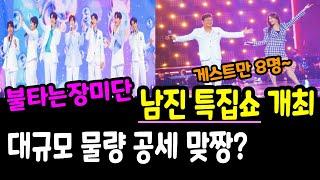 불타는장미단 이번엔 남진 특집쇼 개최 게스트만 총 8명 대규모 물량 공세? 과연 성공 할까??