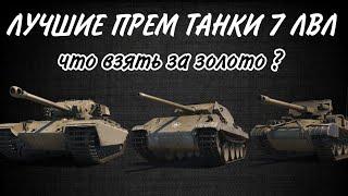 ЛУЧШИЕ ПРЕМ ТАНКИ 7 УРОВНЯ WoT • ТОП ТАНКИ ЗА ЗОЛОТО World of Tanks