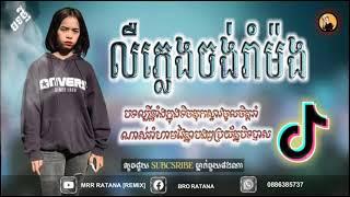 បទល្បីខ្លាំង ReMix 2021By MrR RaTaNa rEmix New Song Mulody rEmix 2021Vai LenG 