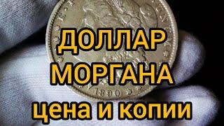 Монета 1 доллар 1878-1921 Моргана цена