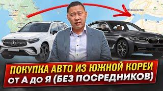 Весь процесс покупки авто из Южной Кореи без посредников