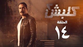 مسلسل كلبش 2 - الحلقة الرابعة عشر - أمير كرارة  Kalabsh 2 Series - Episode 14