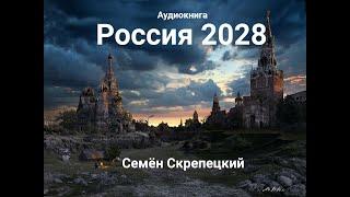 Россия 2028. Семён Скрепецкий . Аудио книга полная версия   Постапокалипсис антиутопия сатира