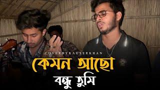 কেমন আছো বন্ধু তুমি তোমার ভাঙা সংসারে  @RonyjhonOfficial  বিচ্ছেদ গান  কষ্টের গান  আকরাম