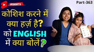 कोशिश करने में क्या हर्ज़ है English me kaise bole  Spoken English  Kanchan English Connection