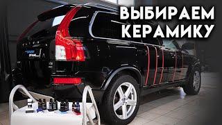 Тестируем все популярные КЕРАМИКИ для автомобиля КТО ЛУЧШИЙ??