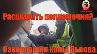 Добавить им еще полномочий ЗП 2695? Озверевшие полицейские Львова ПОЛНОЕ ВИДЕО