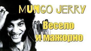 Mungo Jerry - весело и мажорно